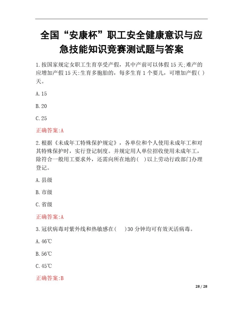 全国“安康杯”职工安全健康意识与应急技能知识竞赛测试题与答案_第1页