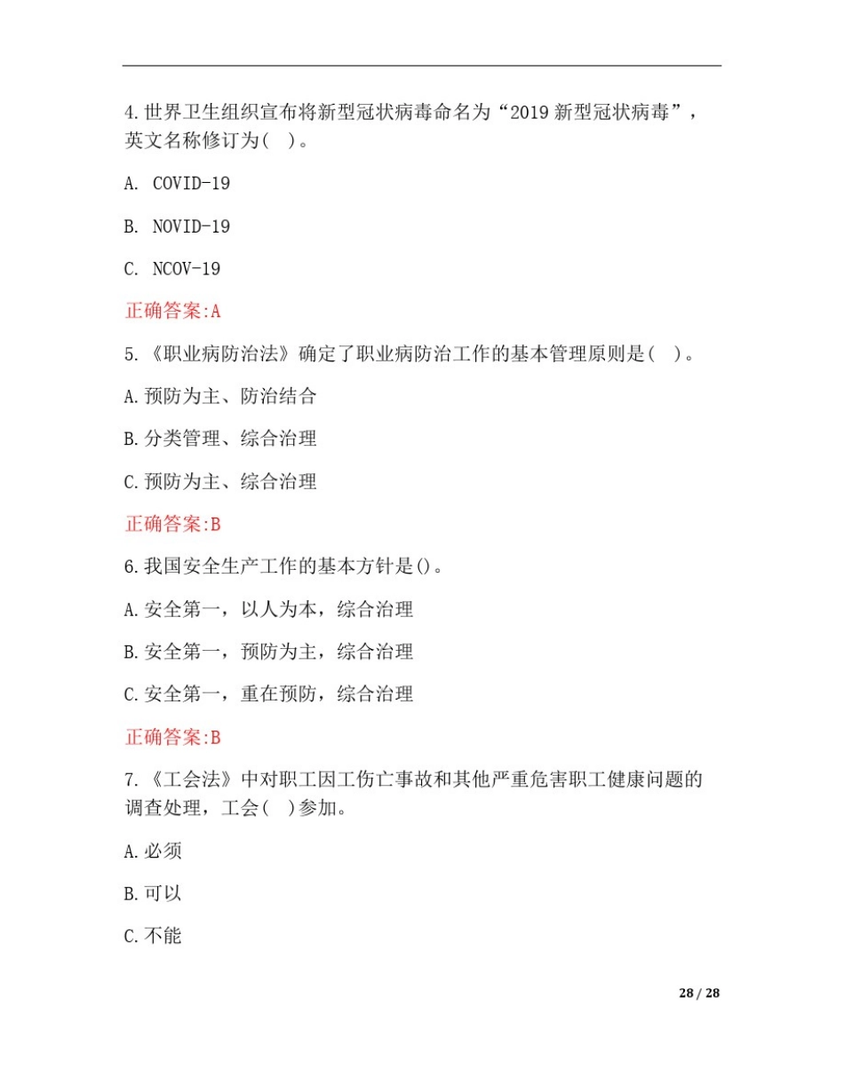 全国“安康杯”职工安全健康意识与应急技能知识竞赛测试题与答案_第2页