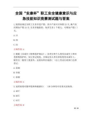 全国“安康杯”职工安全健康意识与应急技能知识竞赛测试题与答案
