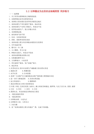 高中地理 3.2 以种植业为主的农业地域类型同步练习 新人教版必修2