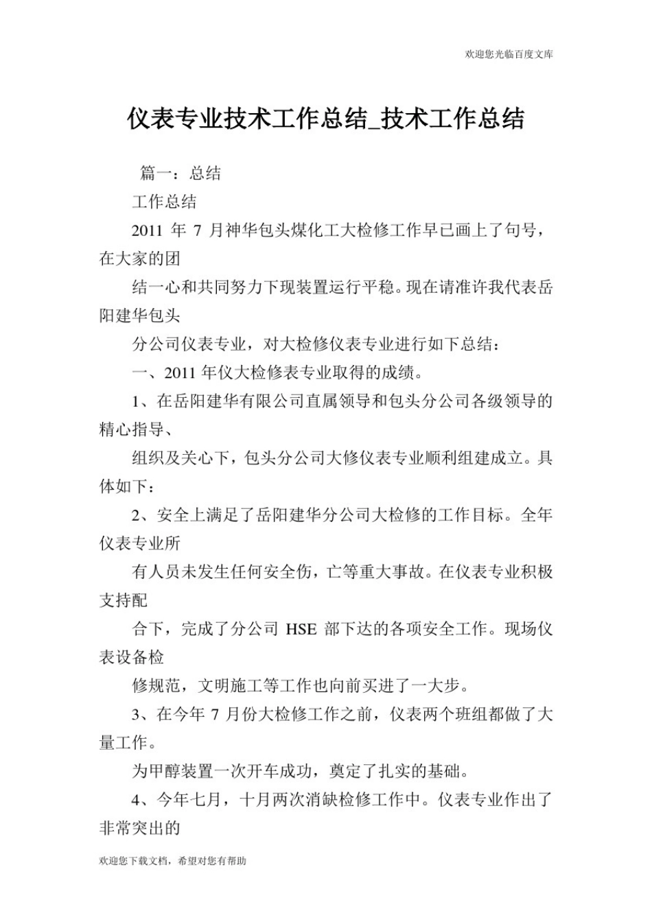 仪表专业技术工作总结_技术工作总结.doc_第1页