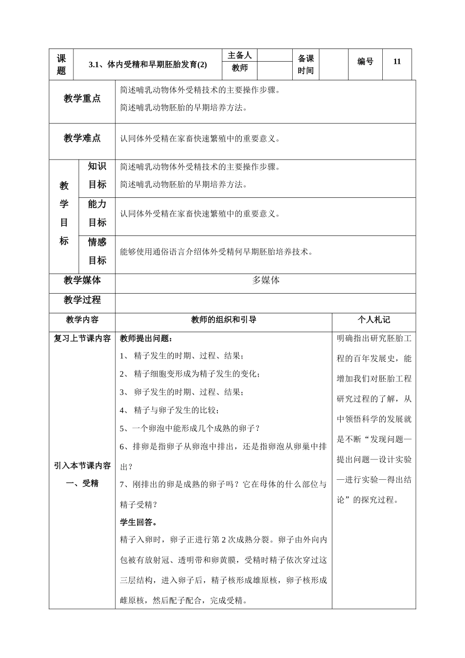 高中生物《体内受精和早期胚胎发育》教案7 新人教版选修3_第1页