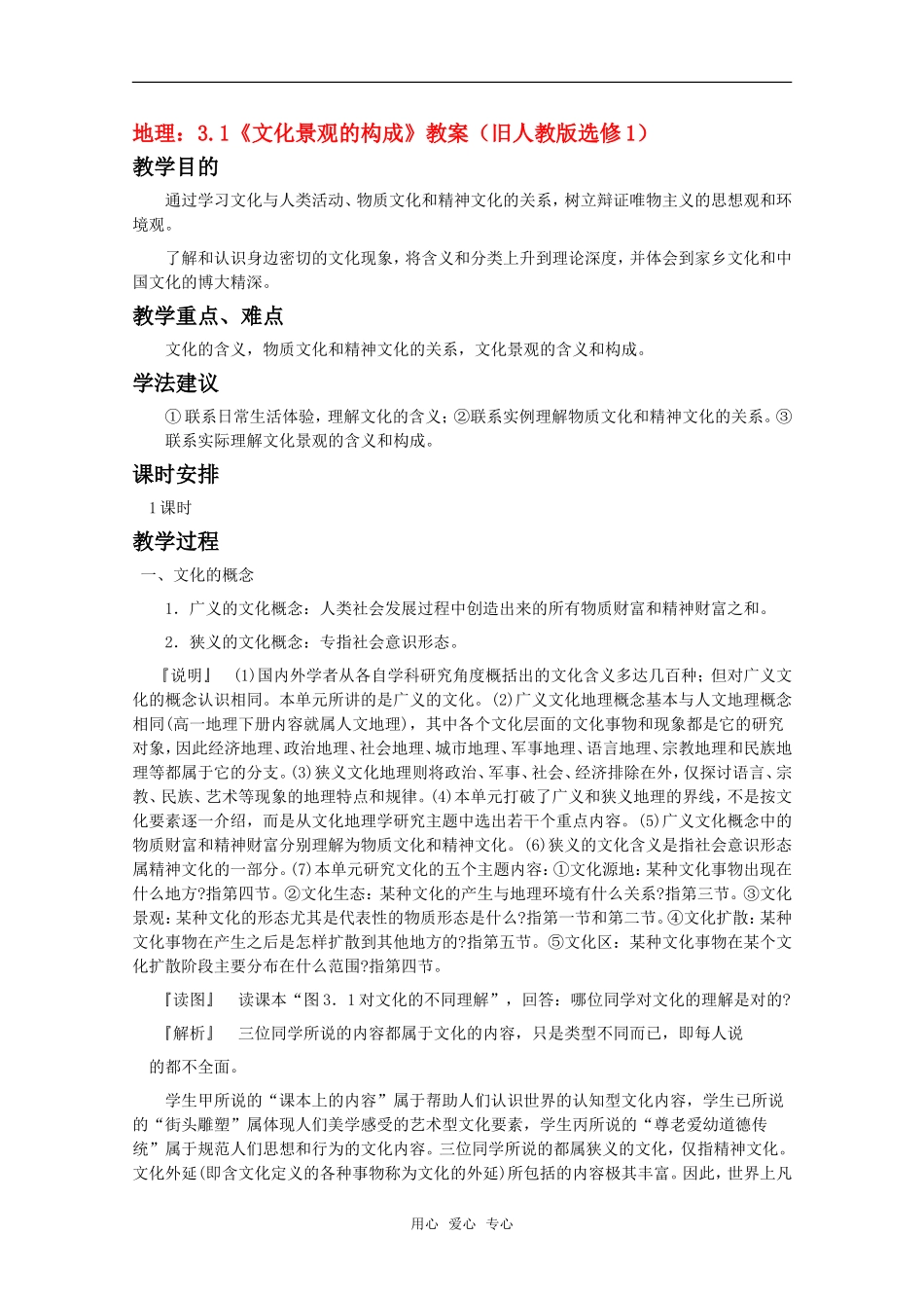 高中地理 3.1《文化景观的构成》教案 旧人教版选修1_第1页