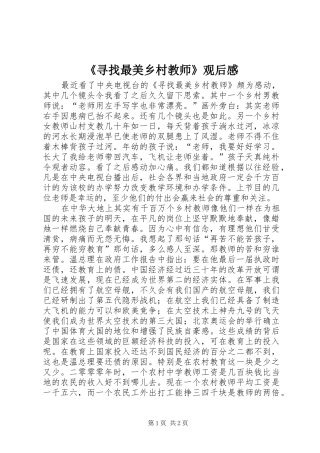 《寻找最美乡村教师》观后感 