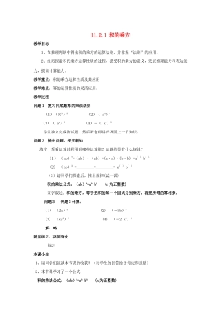 七年级数学下册 第11章 整式的乘除 11.2 积的乘方与幂的乘方教案 （新版）青岛版-（新版）青岛版初中七年级下册数学教案