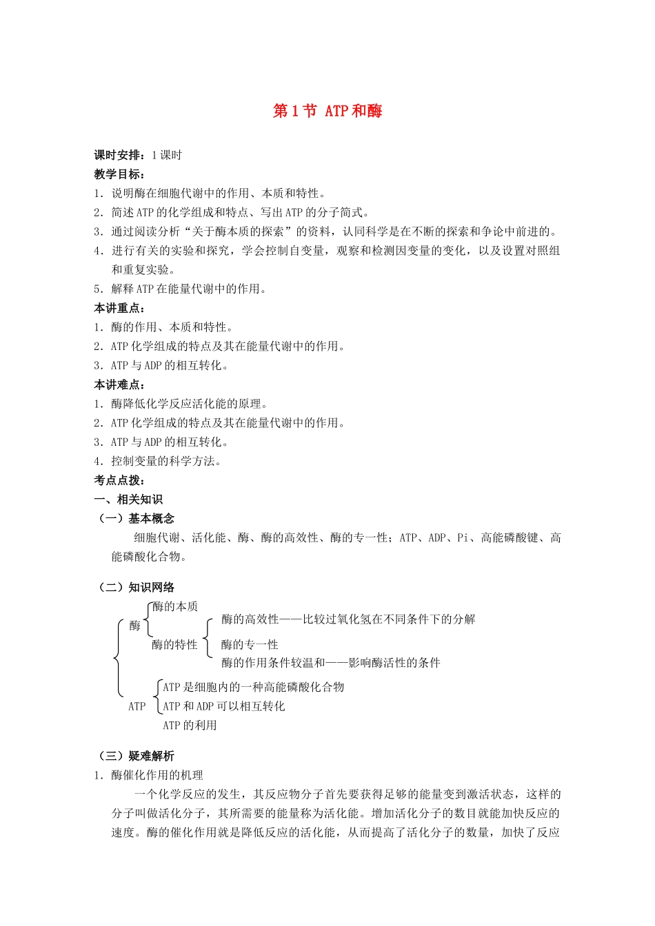 高中生物《ATP和酶》教案2 苏教版必修1_第1页
