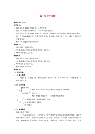 高中生物《ATP和酶》教案2 苏教版必修1