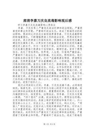 肃清李嘉万庆良流毒影响观后感 