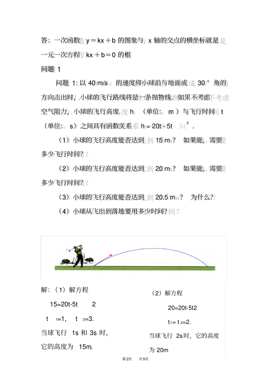 人教版九年级上册22.2二次函数与一元二次方程教案_第2页