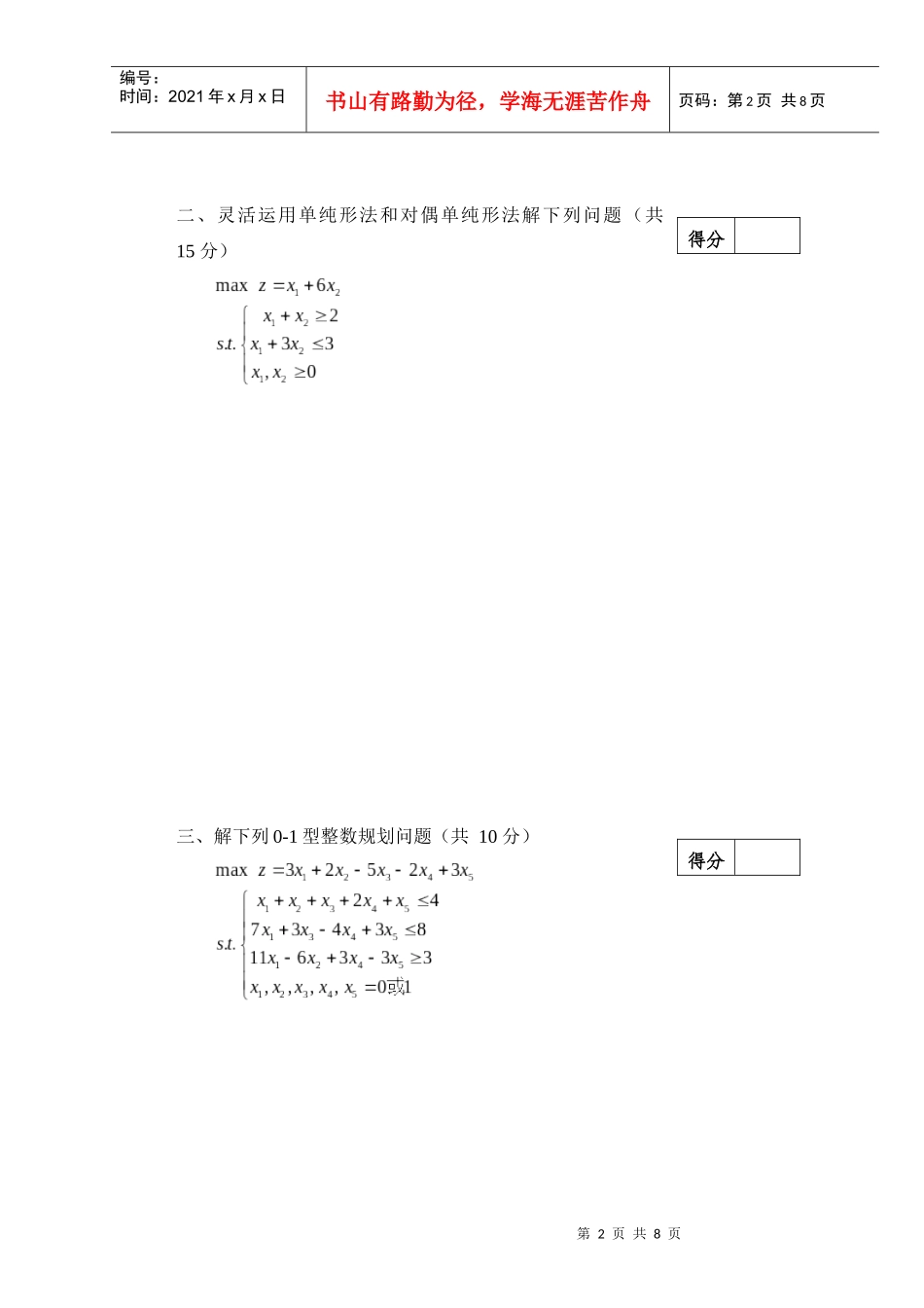 XXXX年华南农业大学运筹学与最优化方法试卷_第2页