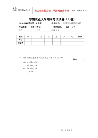 XXXX年华南农业大学运筹学与最优化方法试卷