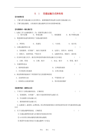 高中地理5.1　交通运输方式和布局　教案2人教版必修2