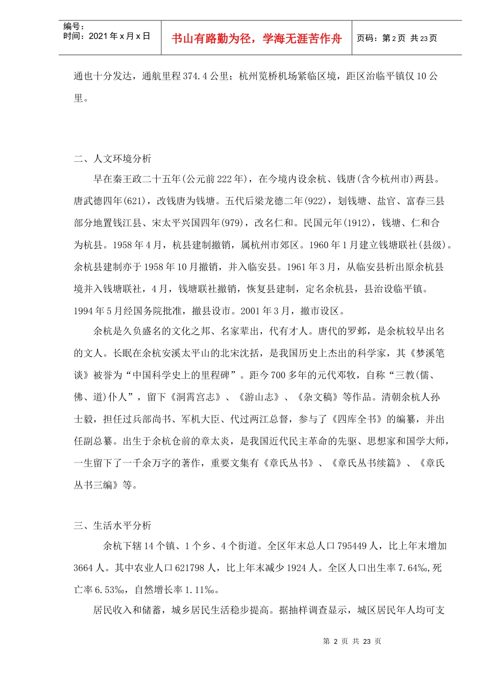 余杭房地产市场状况报告doc24(1)_第2页