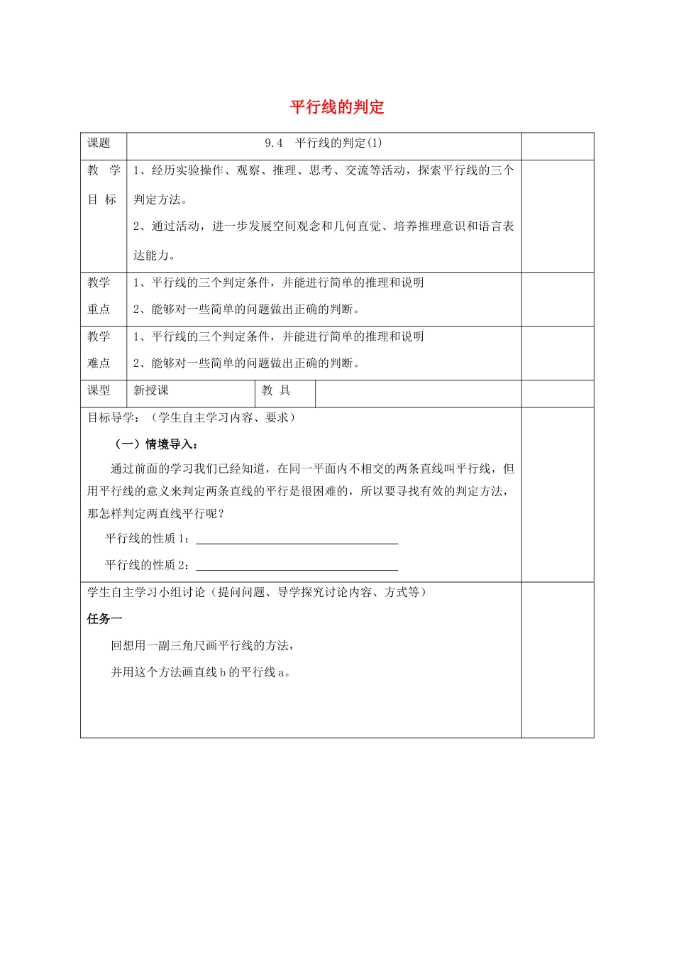 七年级数学下册 第9章 平行线 9.4 平行线的判定教案 （新版）青岛版-（新版）青岛版初中七年级下册数学教案_第1页