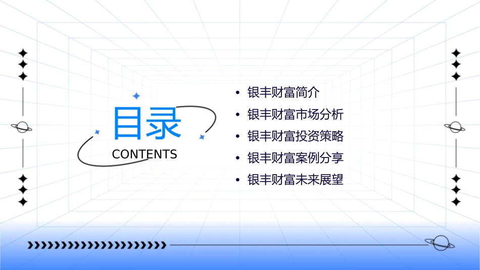银丰财富(银丰二课件_第2页