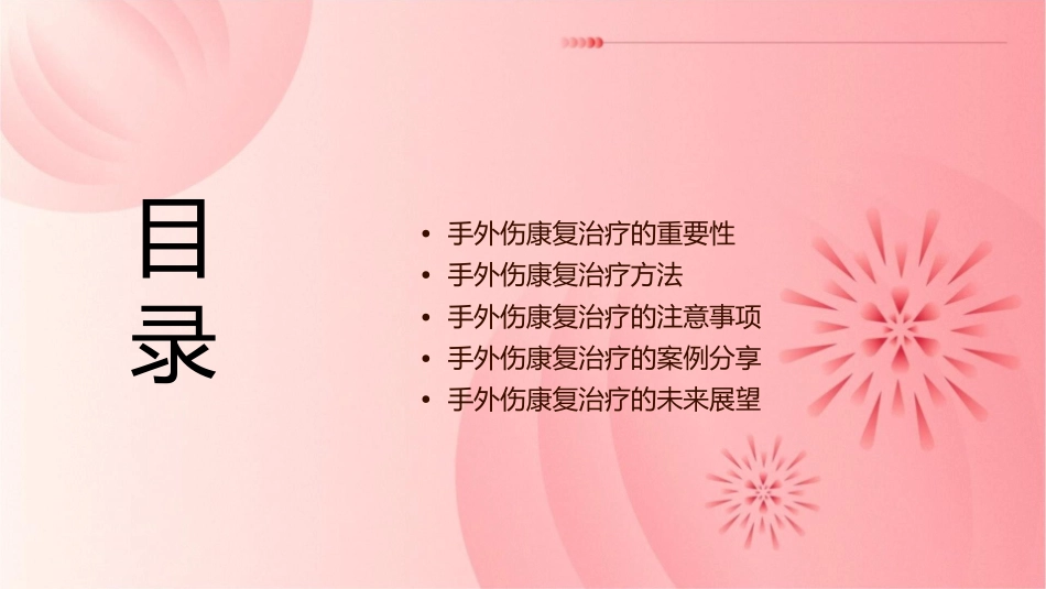 手外伤康复治疗小讲课护理课件_第2页