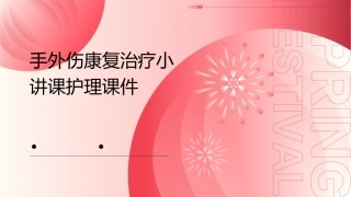 手外伤康复治疗小讲课护理课件