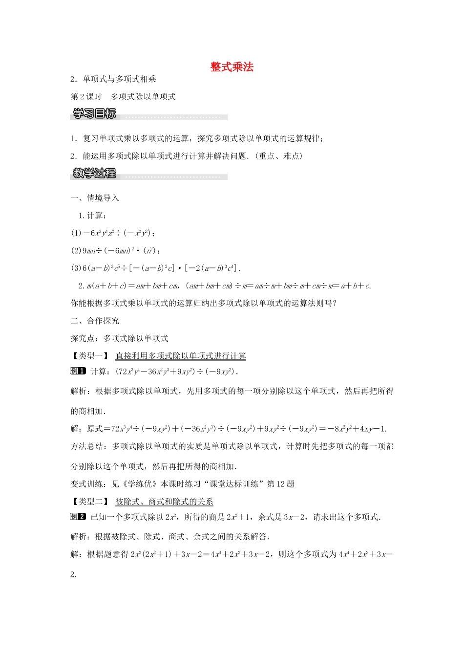 七年级数学下册 第8章 8.2 单项式与多项式相乘（第2课时）教学设计 （新版）沪科版-（新版）沪科版初中七年级下册数学教案_第1页