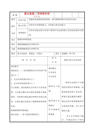 七年级生物上册《呼吸作用》教案1 北师大版