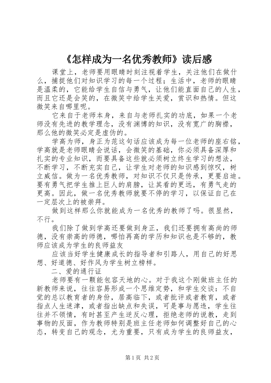 《怎样成为一名优秀教师》读后感 _第1页