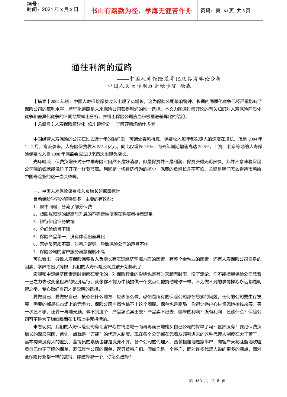 中国人寿保险差异化与博弈论分析_第1页