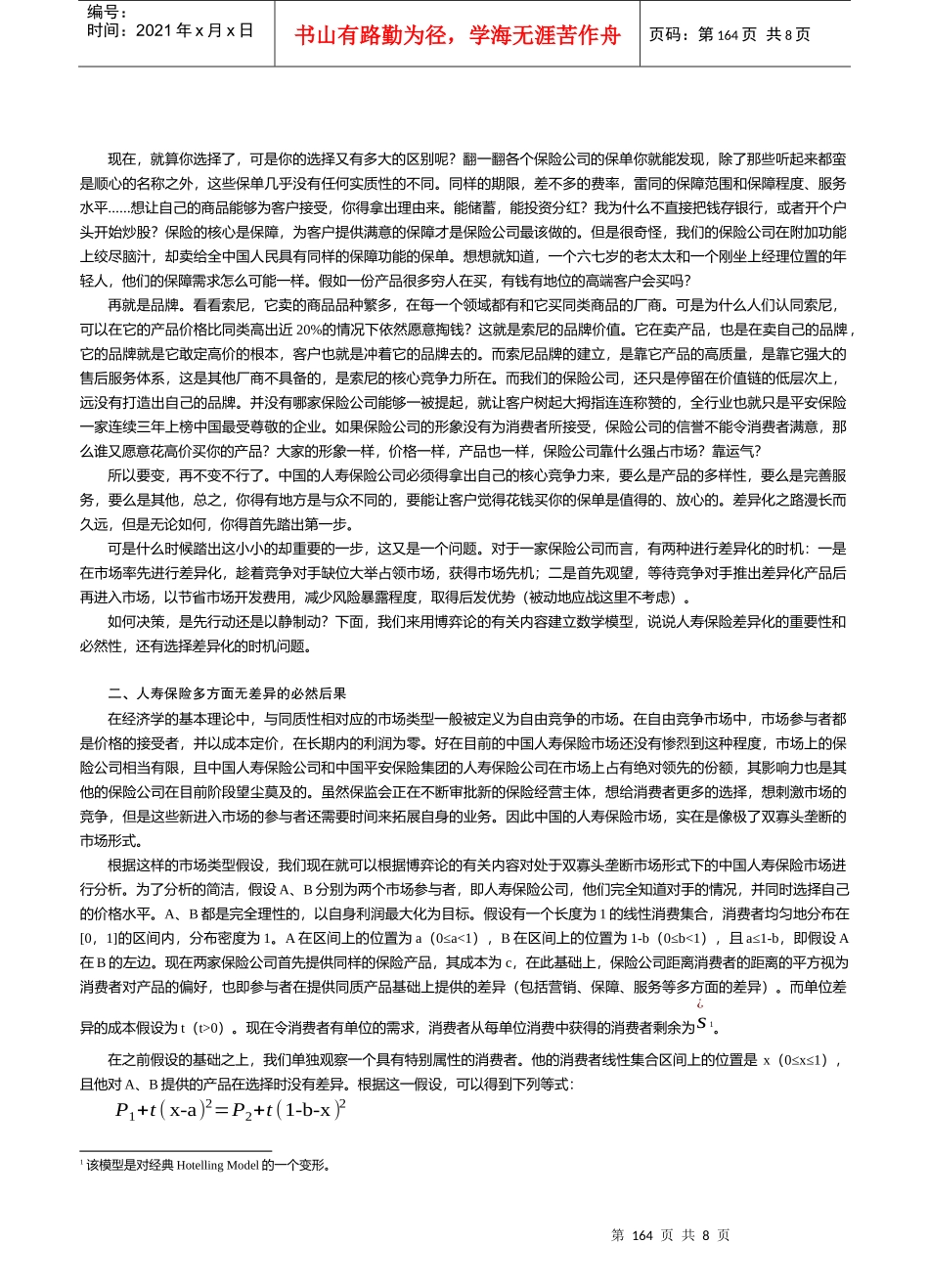 中国人寿保险差异化与博弈论分析_第2页
