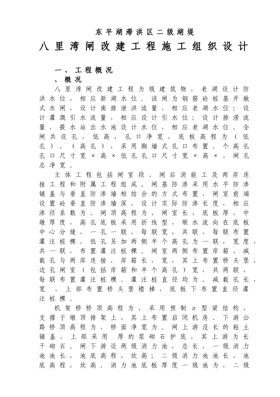 八里湾闸施工组织设计方案(DOC120页)_第1页