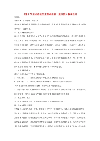 高中生物：2.2《生命活动的主要承担者——蛋白质》教案（1）（新人教版必修1）