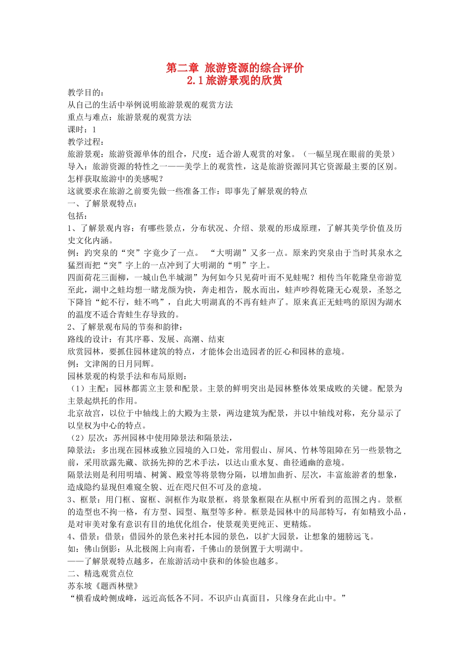 高中地理 第2章 旅游资源的综合评价 第1节 旅游景观的欣赏教学设计 中图版选修3-中图版高二选修3地理教案_第1页