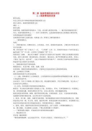 高中地理 第2章 旅游资源的综合评价 第1节 旅游景观的欣赏教学设计 中图版选修3-中图版高二选修3地理教案