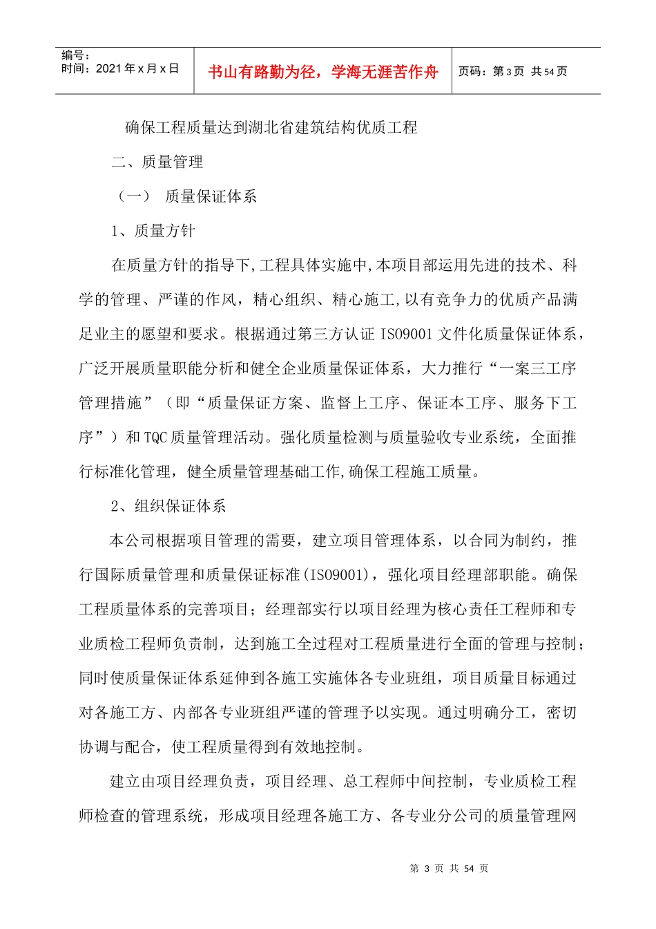 创省建筑结构优质工程质量目标和保证措施_第3页