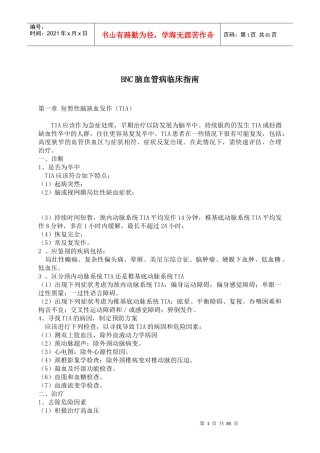BNC脑血管病临床指南(doc 84页)