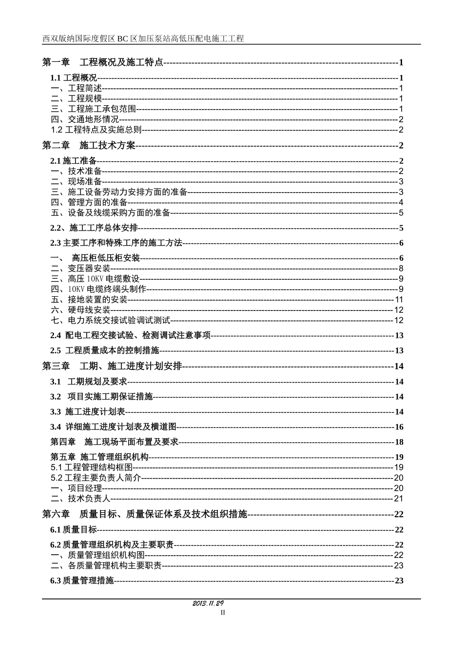 XXXX1129-电力施工组织设计_第2页