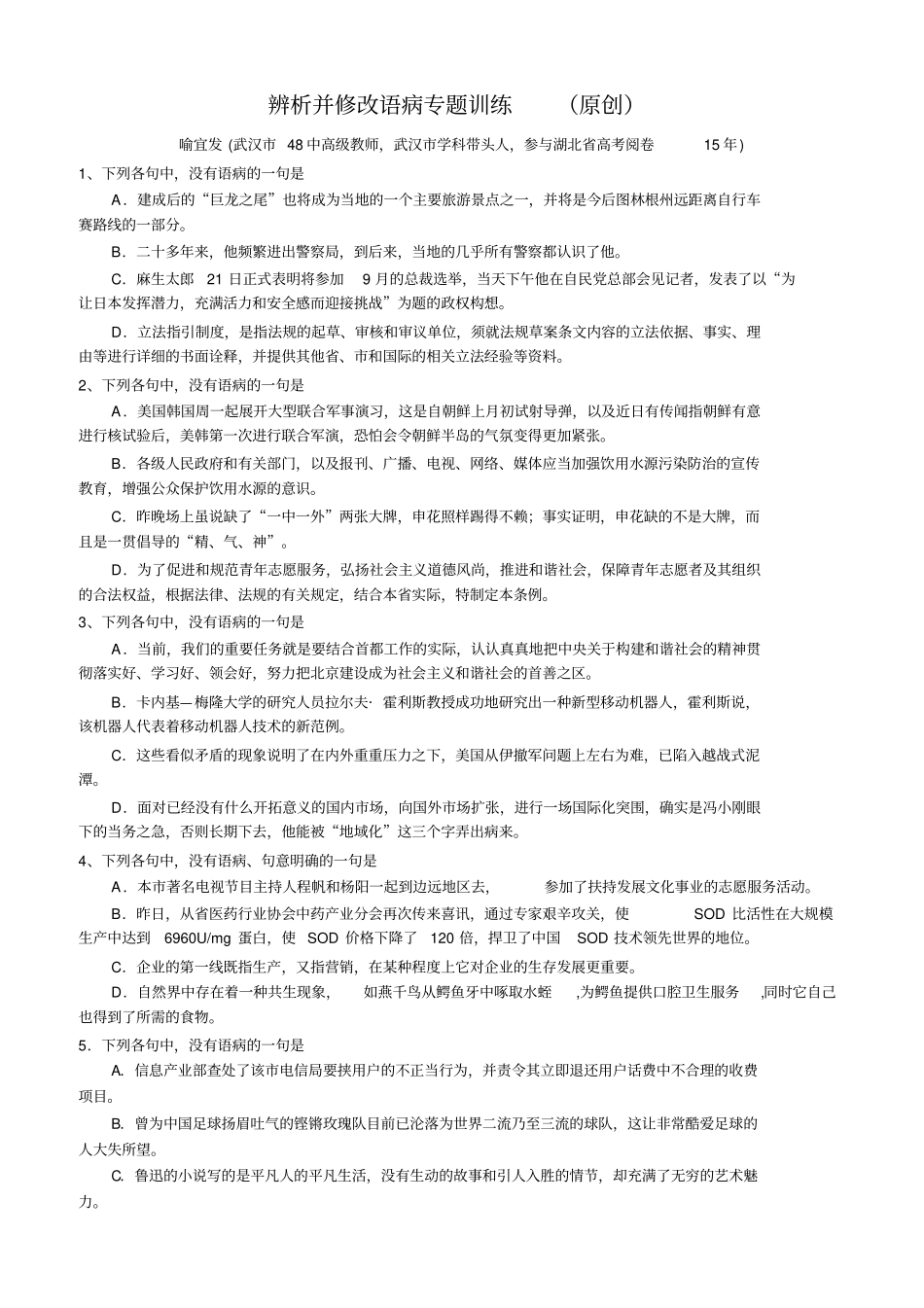 (完整word版)高考语文辨析并修改语病专题训练_第1页