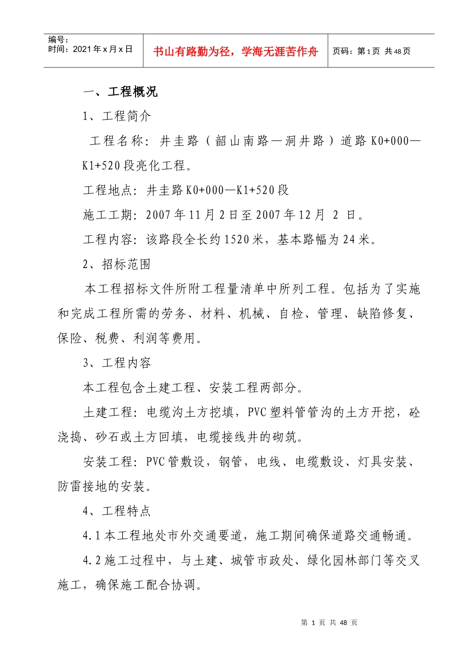 井圭路路灯亮化工程施工组织方案_第1页