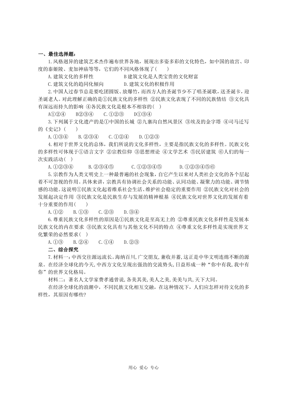 高三政治《文化生活》课堂模式导学稿3.1  世界文化的多样性_第2页