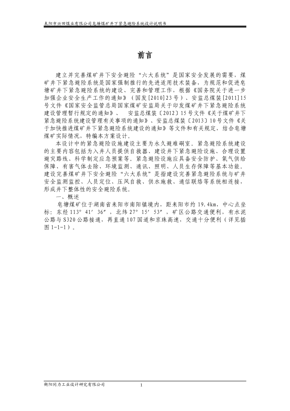 兴田公司皂塘煤矿避难硐室设计912_第1页