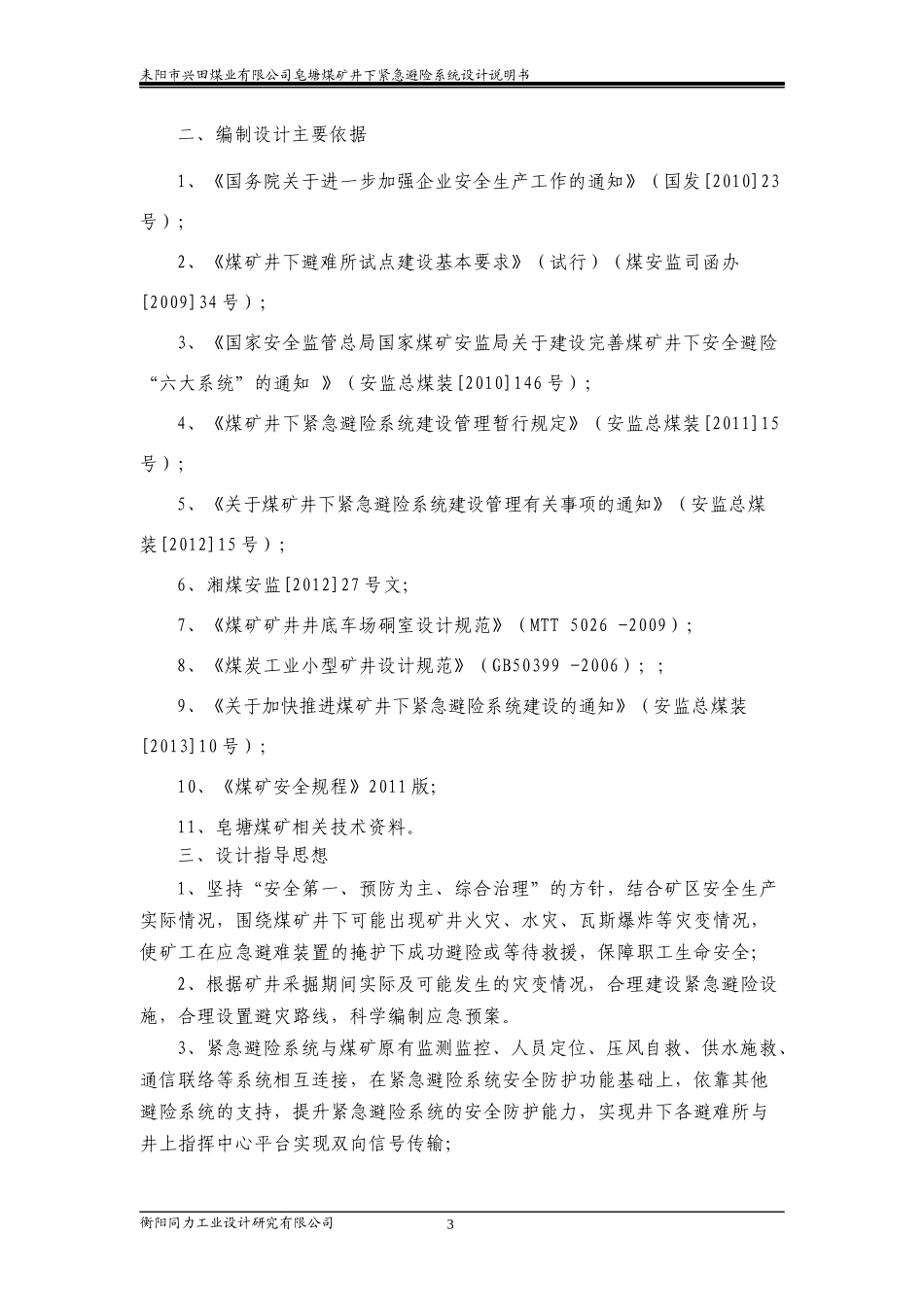 兴田公司皂塘煤矿避难硐室设计912_第3页