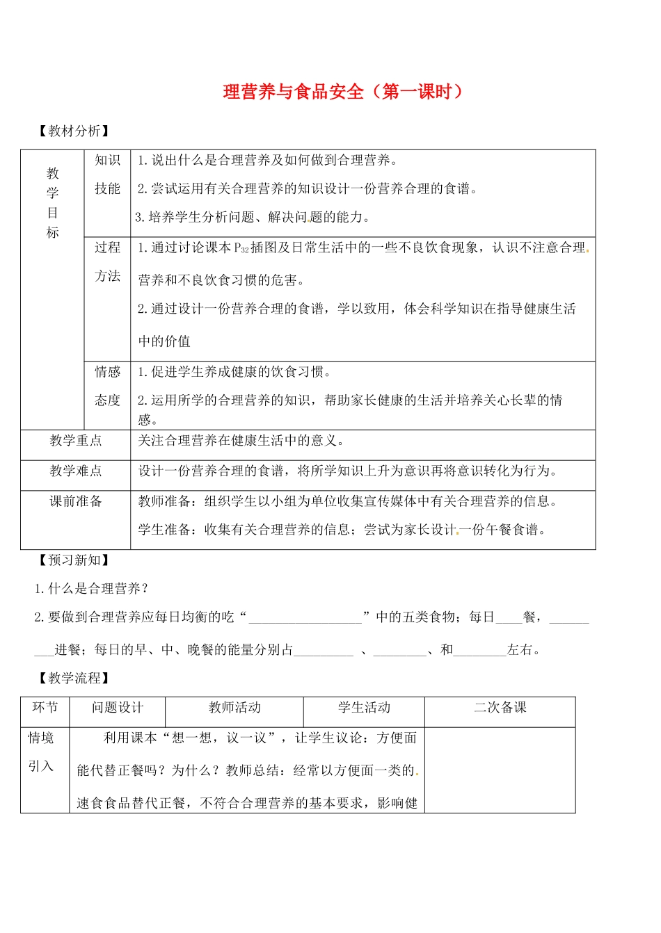 七年级生物下册 第三节 合理营养和食品安全（第一课时）教案 新人教版_第1页