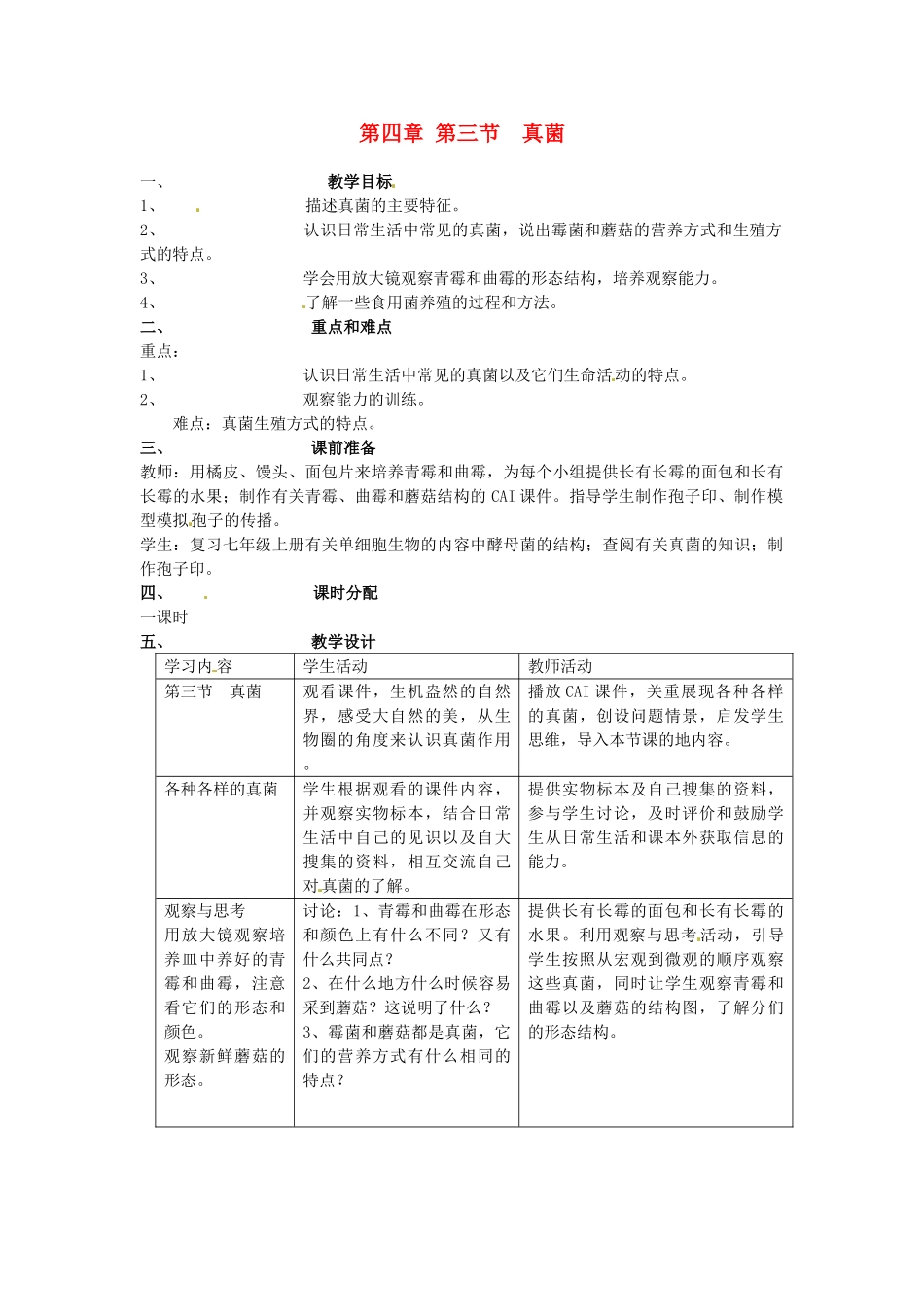 山东省临淄外国语实验学校八年级生物上册 第四章 第三节 真菌教案 新人教版_第1页