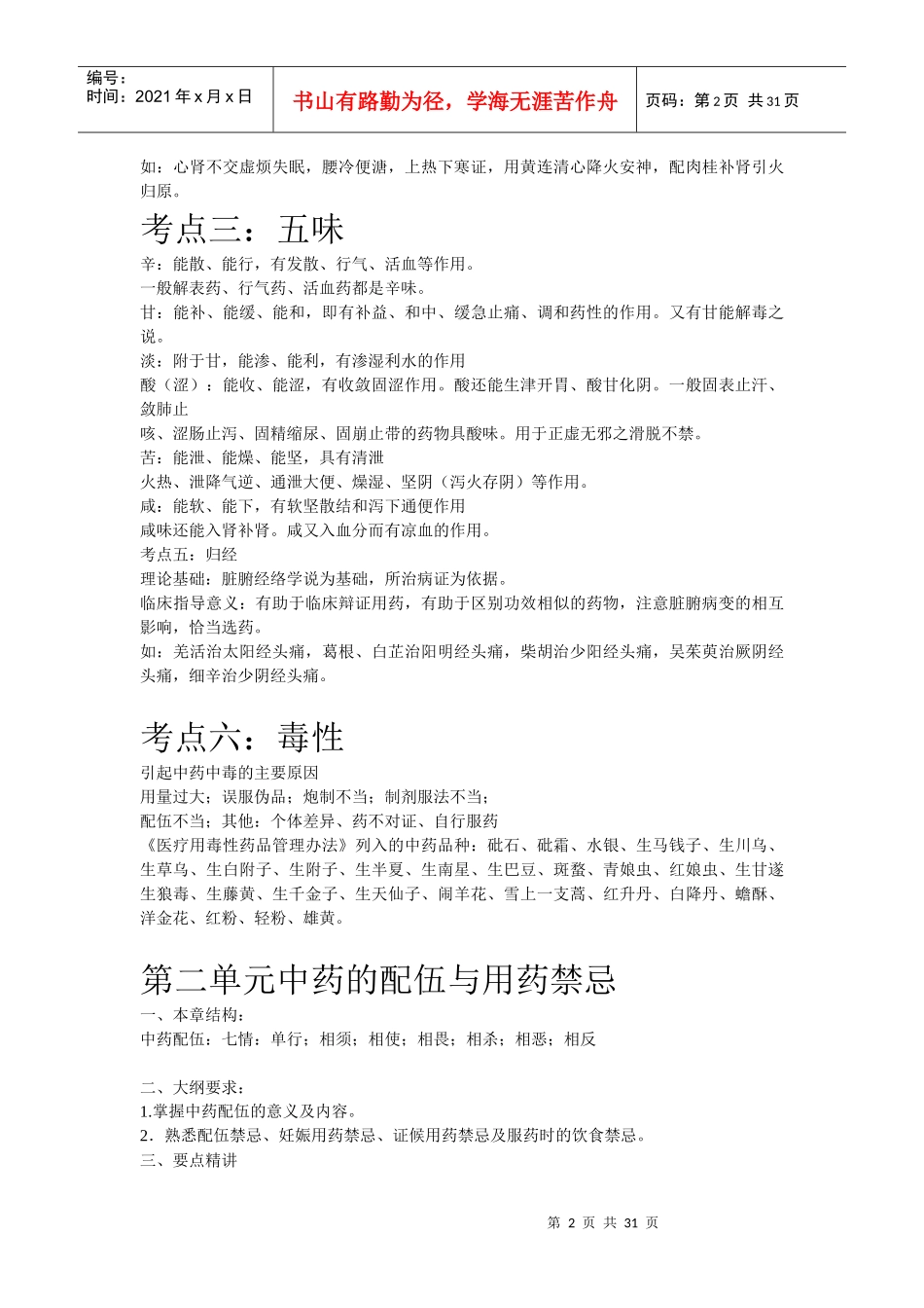 主管中药师中药重点（DOC30页）_第2页