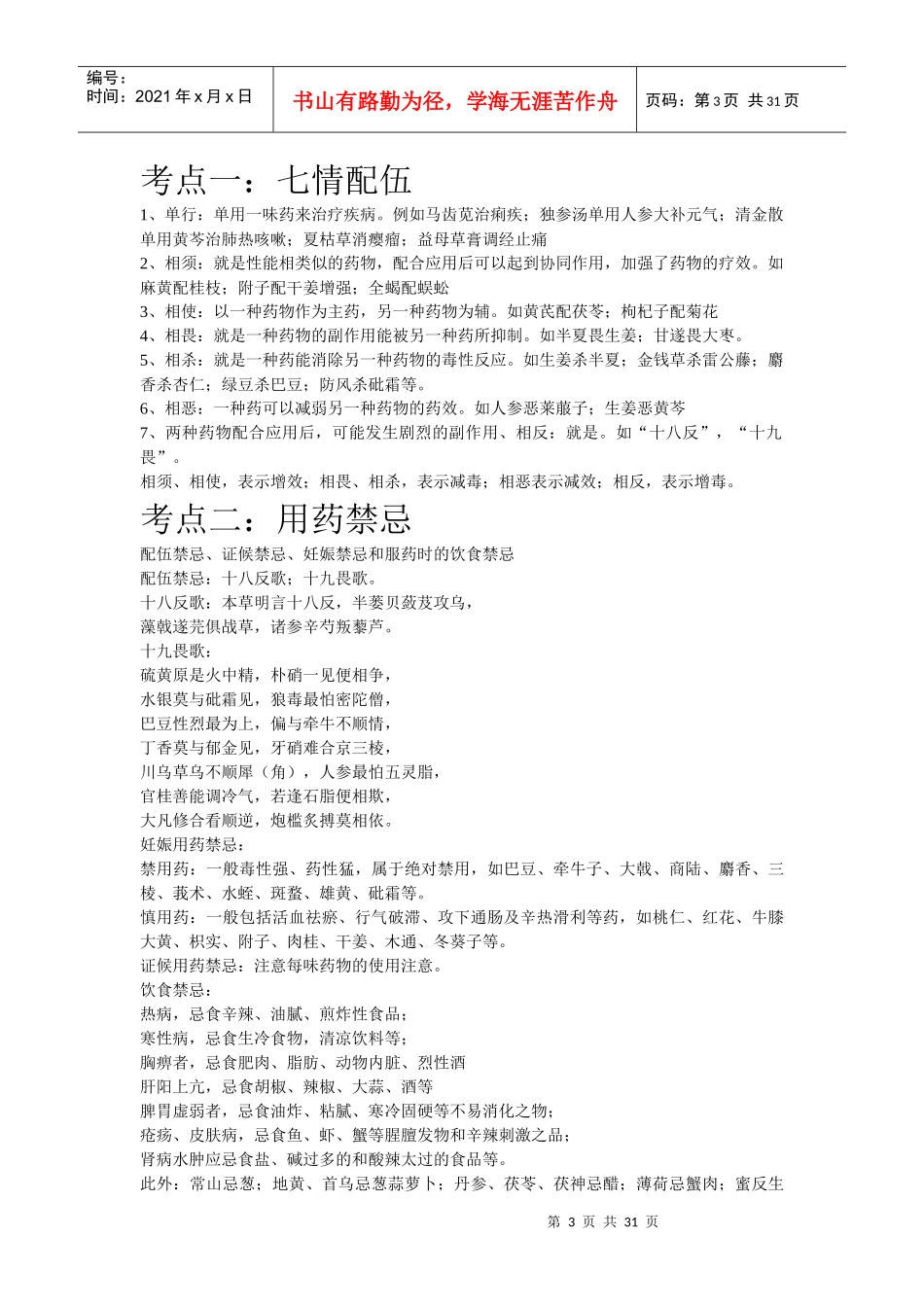 主管中药师中药重点（DOC30页）_第3页