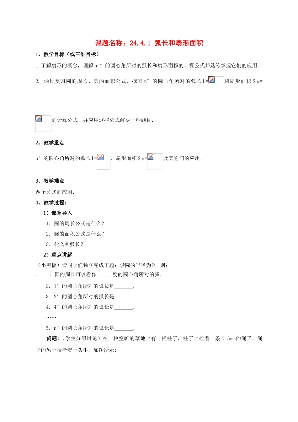山东省东营市垦利区郝家镇九年级数学上册 24.4 弧长及扇形的面积 24.4.1 弧长和扇形面积教案 （新版）新人教版-（新版）新人教版初中九年级上册数学教案_第1页