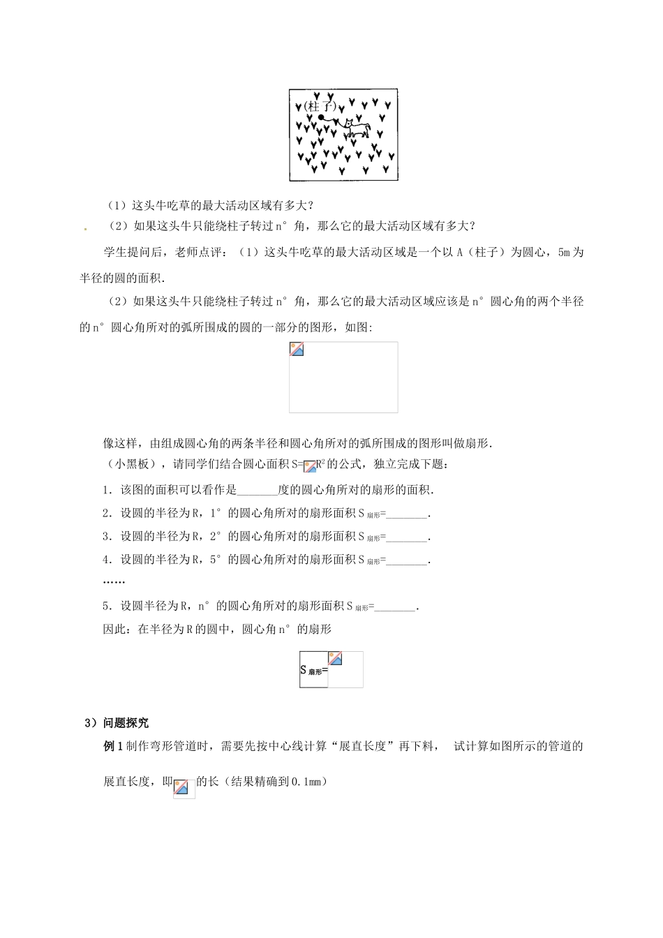 山东省东营市垦利区郝家镇九年级数学上册 24.4 弧长及扇形的面积 24.4.1 弧长和扇形面积教案 （新版）新人教版-（新版）新人教版初中九年级上册数学教案_第2页