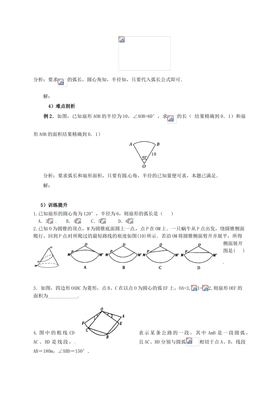 山东省东营市垦利区郝家镇九年级数学上册 24.4 弧长及扇形的面积 24.4.1 弧长和扇形面积教案 （新版）新人教版-（新版）新人教版初中九年级上册数学教案_第3页