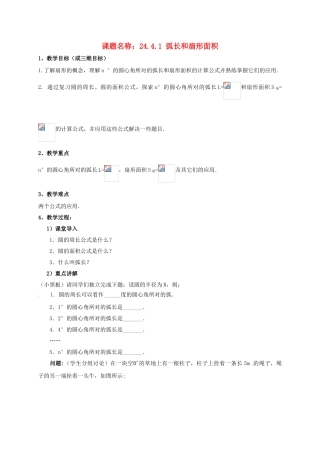 山东省东营市垦利区郝家镇九年级数学上册 24.4 弧长及扇形的面积 24.4.1 弧长和扇形面积教案 （新版）新人教版-（新版）新人教版初中九年级上册数学教案