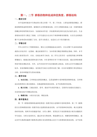 高中生物： 51 群落的物种组成和优势种（教案）浙科版必修3