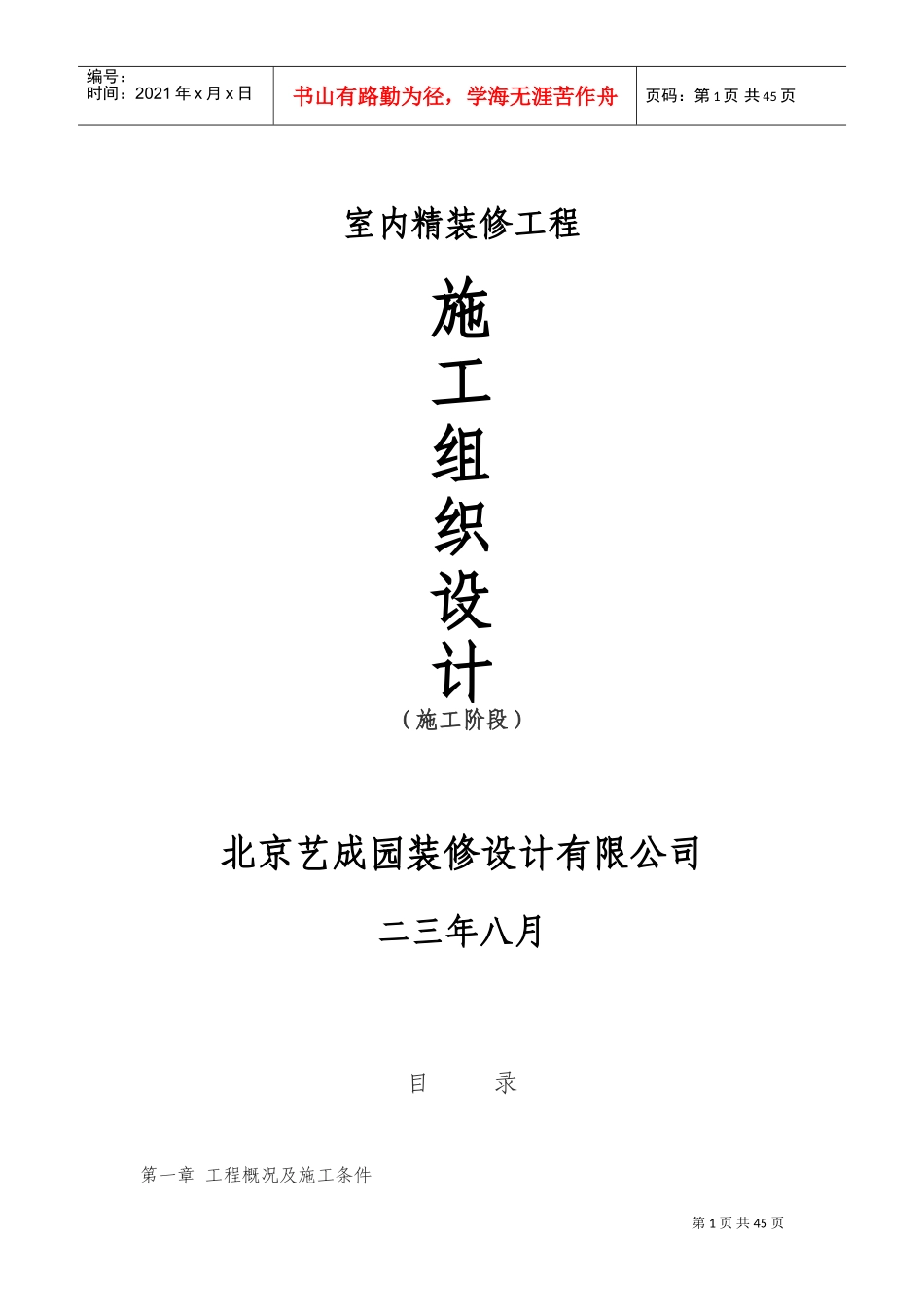 xxxx室内精装修施工组织设计方案(DOC60页)_第1页