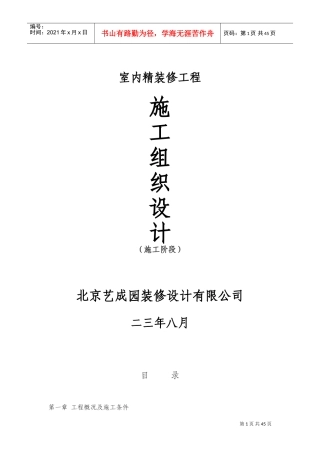 xxxx室内精装修施工组织设计方案(DOC60页)