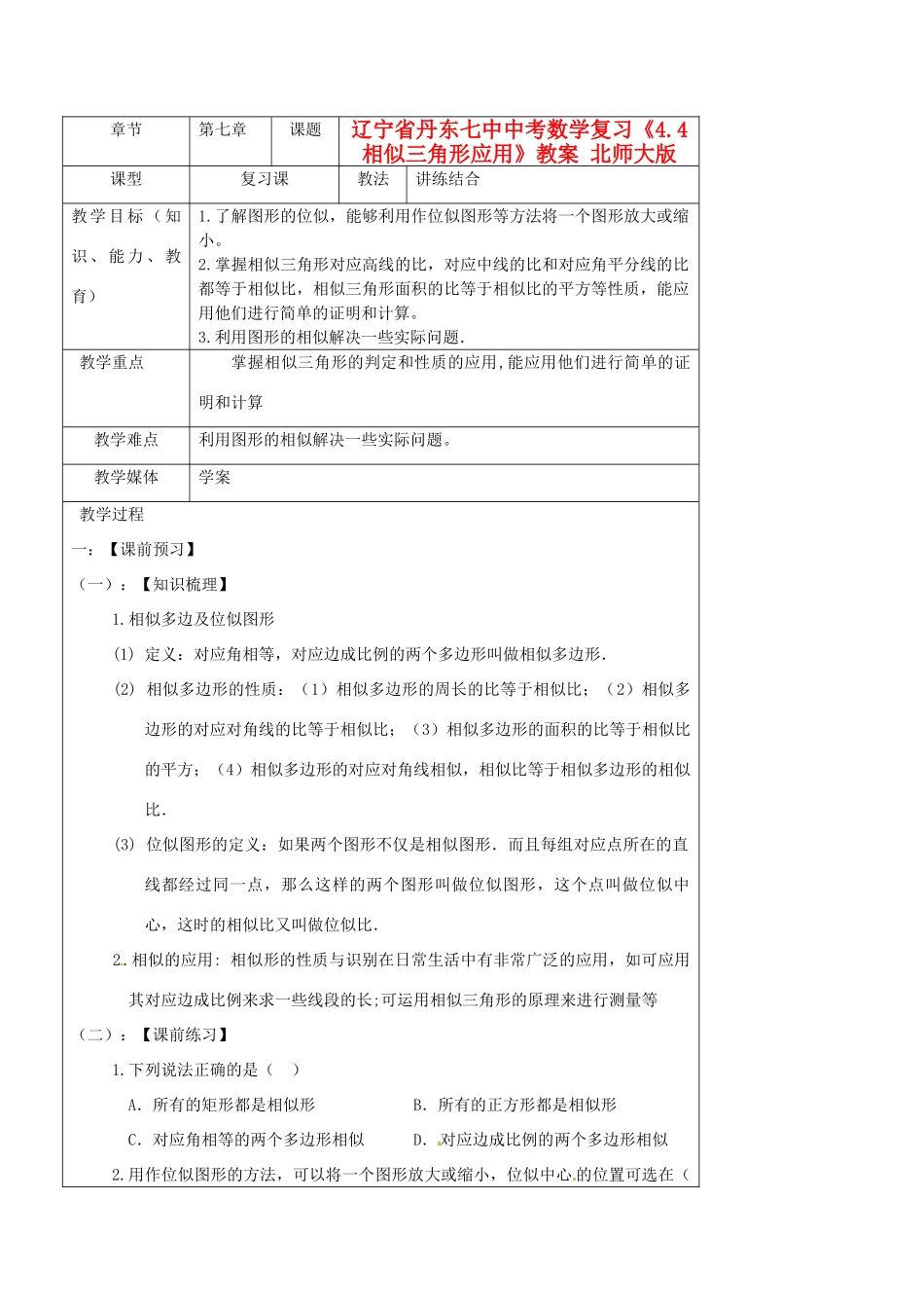 辽宁省丹东七中中考数学复习《4.4相似三角形应用》教案 北师大版_第1页